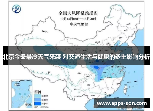 北京今冬最冷天气来袭 对交通生活与健康的多重影响分析