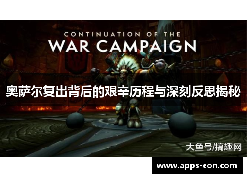 奥萨尔复出背后的艰辛历程与深刻反思揭秘