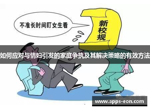 如何应对与情妇引发的家庭争执及其解决策略的有效方法