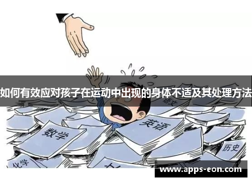 如何有效应对孩子在运动中出现的身体不适及其处理方法