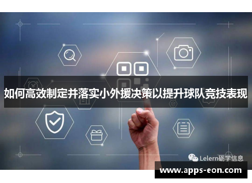 如何高效制定并落实小外援决策以提升球队竞技表现