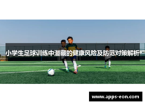 小学生足球训练中潜藏的健康风险及防范对策解析