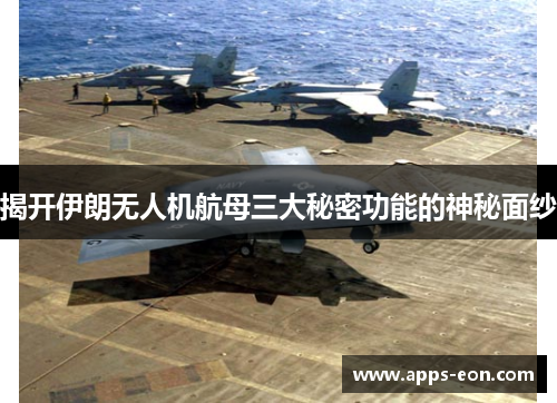 揭开伊朗无人机航母三大秘密功能的神秘面纱