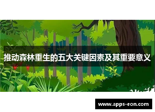 推动森林重生的五大关键因素及其重要意义