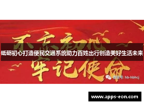 砥砺初心打造便民交通系统助力百姓出行创造美好生活未来