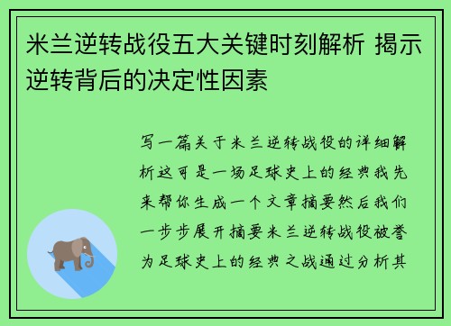米兰逆转战役五大关键时刻解析 揭示逆转背后的决定性因素