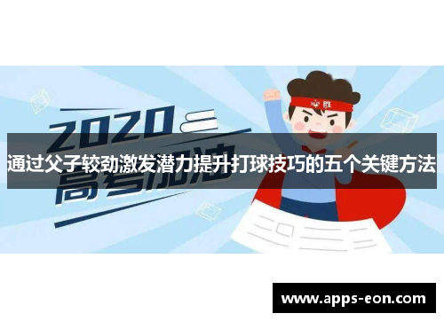 通过父子较劲激发潜力提升打球技巧的五个关键方法