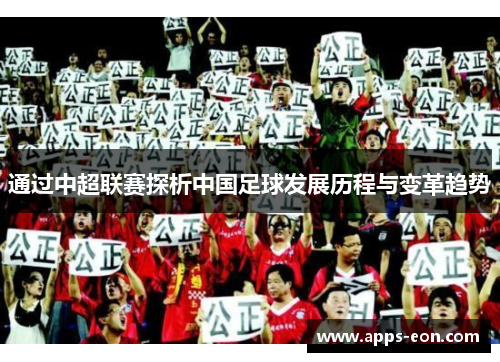 通过中超联赛探析中国足球发展历程与变革趋势