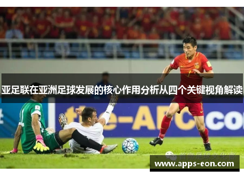 亚足联在亚洲足球发展的核心作用分析从四个关键视角解读