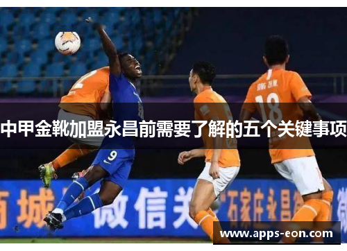 中甲金靴加盟永昌前需要了解的五个关键事项