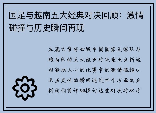 国足与越南五大经典对决回顾：激情碰撞与历史瞬间再现
