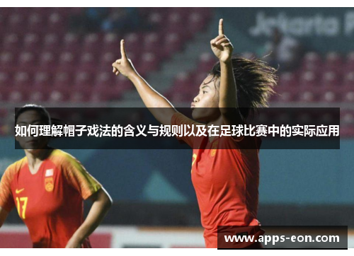 如何理解帽子戏法的含义与规则以及在足球比赛中的实际应用