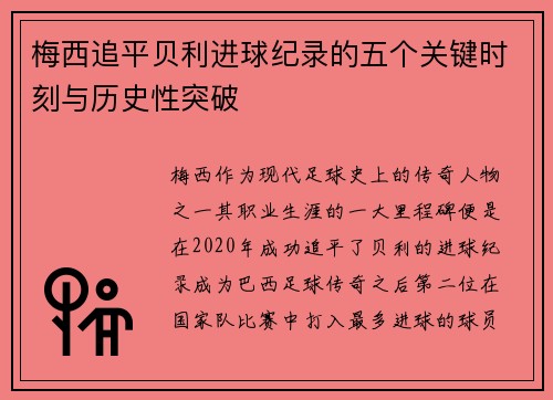 梅西追平贝利进球纪录的五个关键时刻与历史性突破