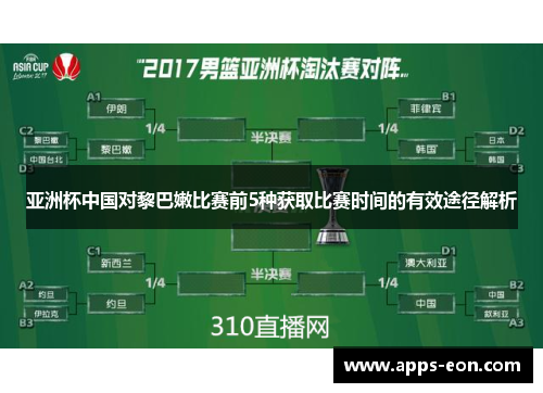 亚洲杯中国对黎巴嫩比赛前5种获取比赛时间的有效途径解析