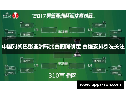 中国对黎巴嫩亚洲杯比赛时间确定 赛程安排引发关注