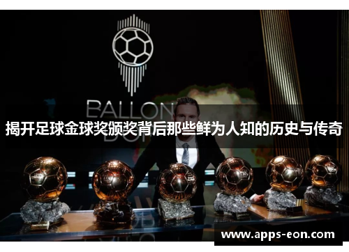 揭开足球金球奖颁奖背后那些鲜为人知的历史与传奇
