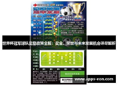 世界杯冠军球队奖励政策全解：奖金、荣誉与未来发展机会详尽解析