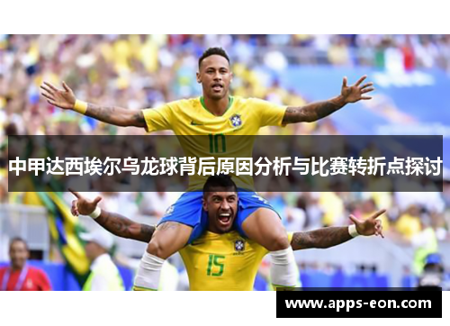 中甲达西埃尔乌龙球背后原因分析与比赛转折点探讨