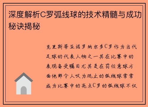 深度解析C罗弧线球的技术精髓与成功秘诀揭秘