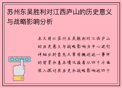 苏州东吴胜利对江西庐山的历史意义与战略影响分析