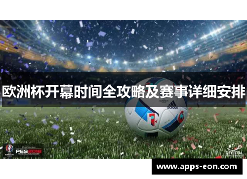 欧洲杯开幕时间全攻略及赛事详细安排