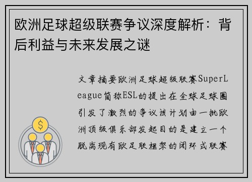 欧洲足球超级联赛争议深度解析：背后利益与未来发展之谜