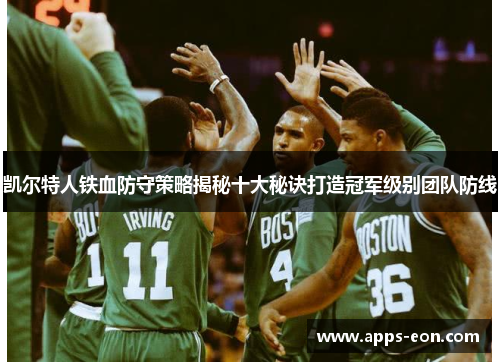 凯尔特人铁血防守策略揭秘十大秘诀打造冠军级别团队防线