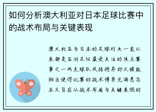 如何分析澳大利亚对日本足球比赛中的战术布局与关键表现