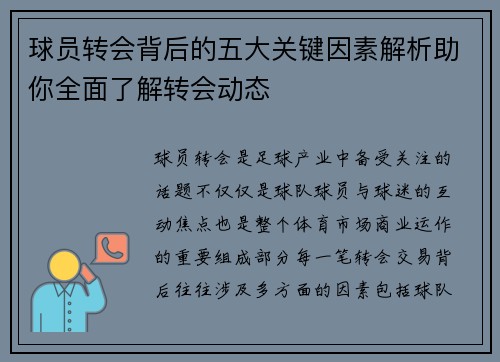 球员转会背后的五大关键因素解析助你全面了解转会动态