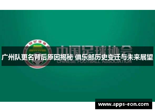 广州队更名背后原因揭秘 俱乐部历史变迁与未来展望