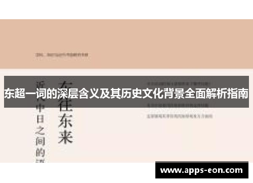 东超一词的深层含义及其历史文化背景全面解析指南