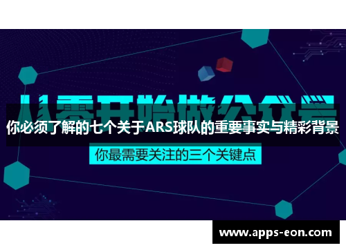 你必须了解的七个关于ARS球队的重要事实与精彩背景