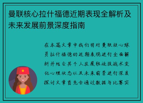 曼联核心拉什福德近期表现全解析及未来发展前景深度指南