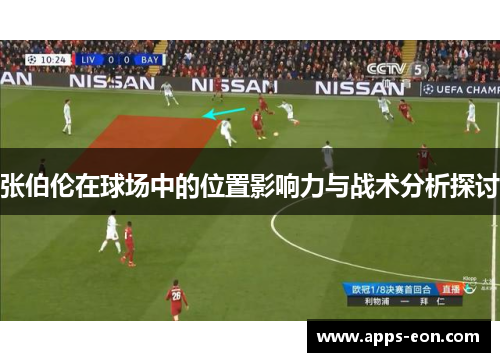 张伯伦在球场中的位置影响力与战术分析探讨