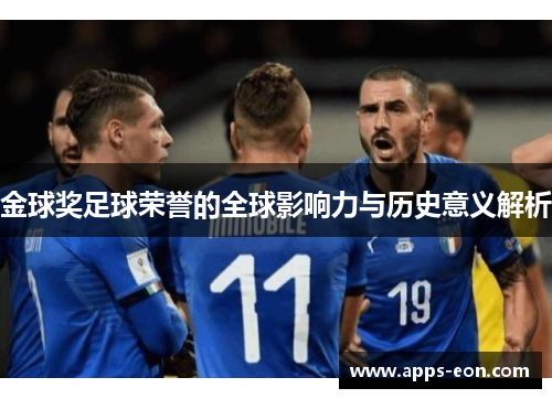 金球奖足球荣誉的全球影响力与历史意义解析